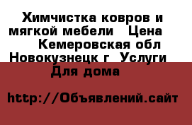 Химчистка ковров и мягкой мебели › Цена ­ 150 - Кемеровская обл., Новокузнецк г. Услуги » Для дома   